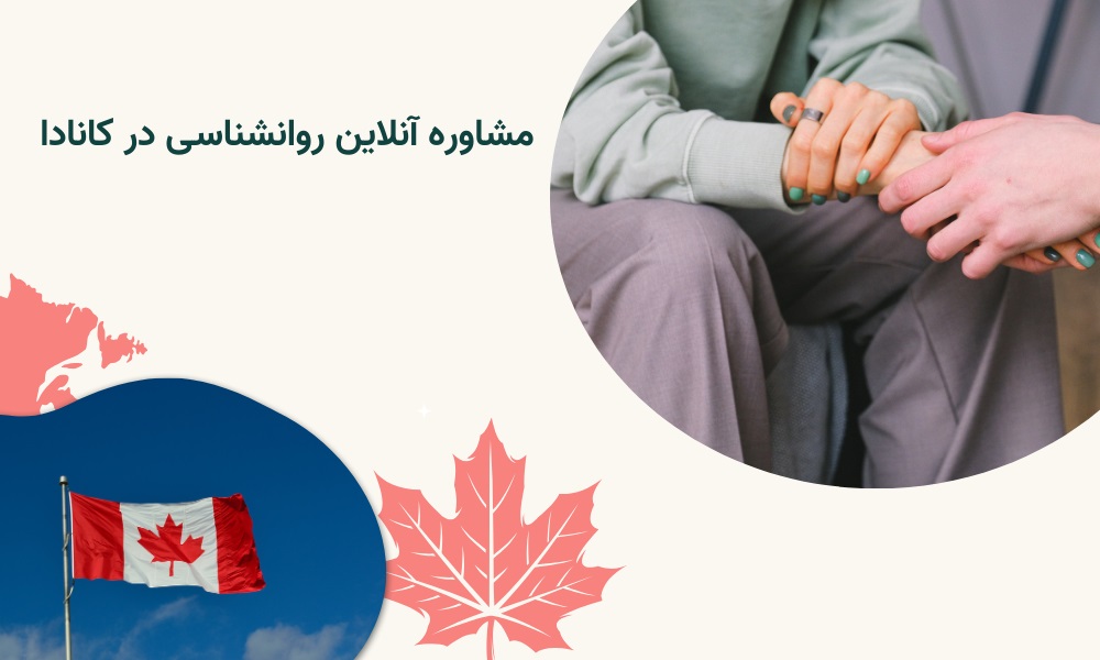 مشاوره آنلاین روانشناسی در کانادا + هزینه