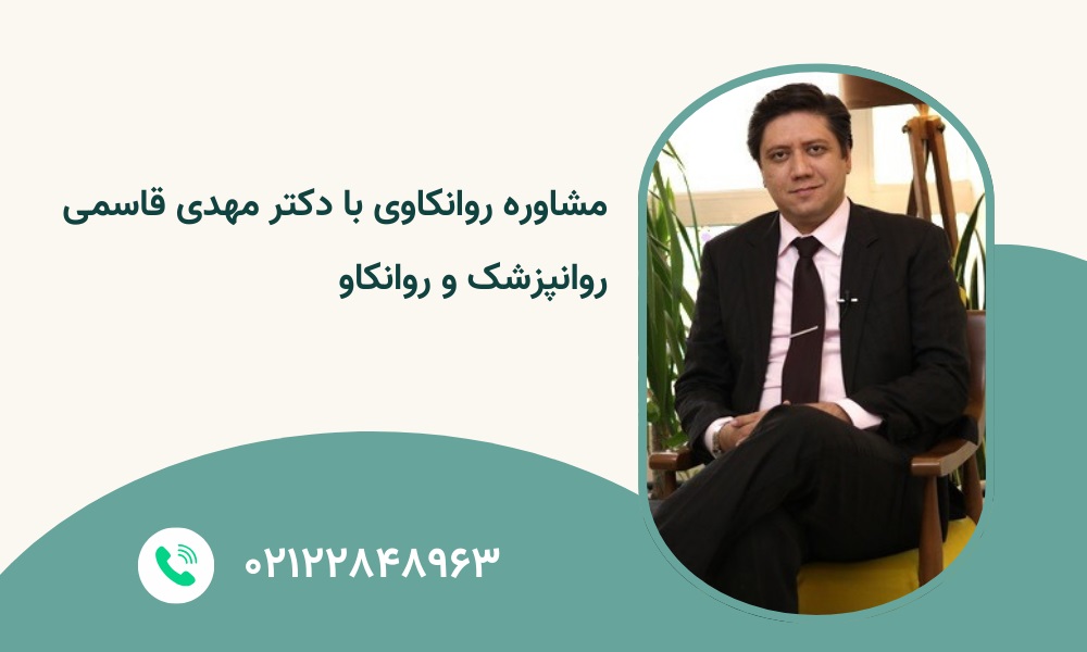 مشاوره روانکاوی در تهران